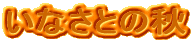 ȂƂ̏H