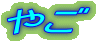 ₲