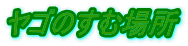 Ŝޏꏊ
