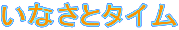 いなさとタイム