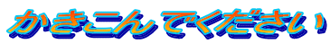 かきこんでください